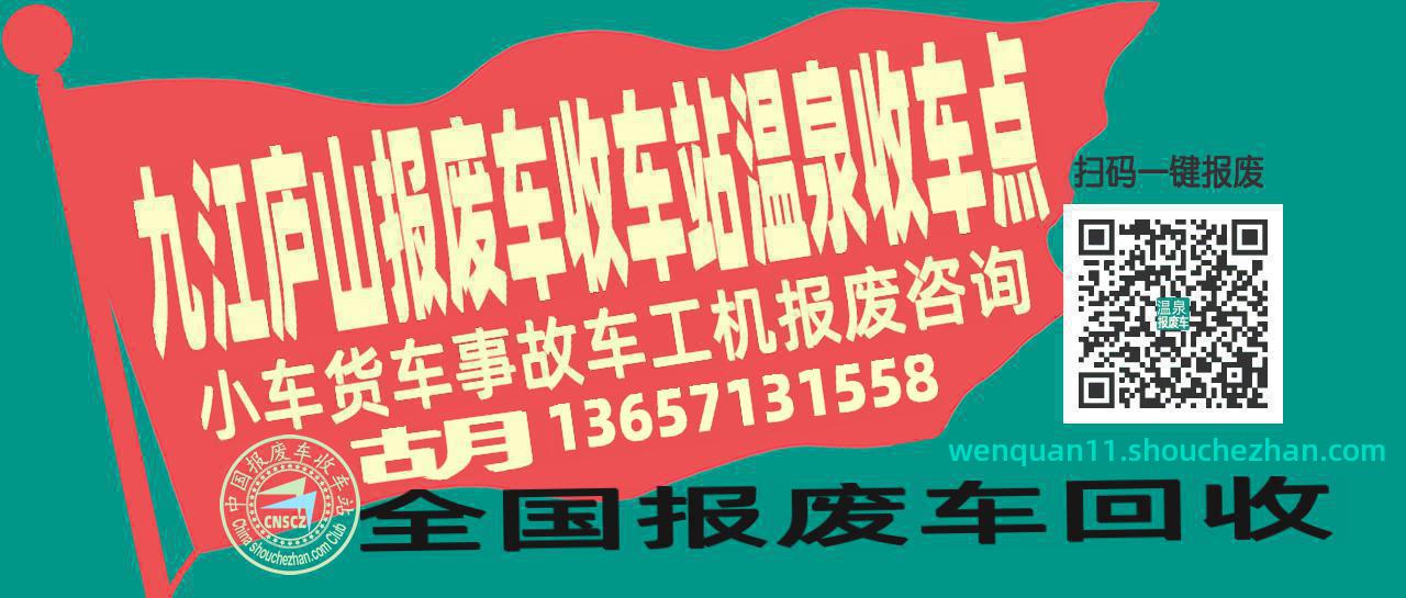 九江庐山收车站报废咨询温泉收车点